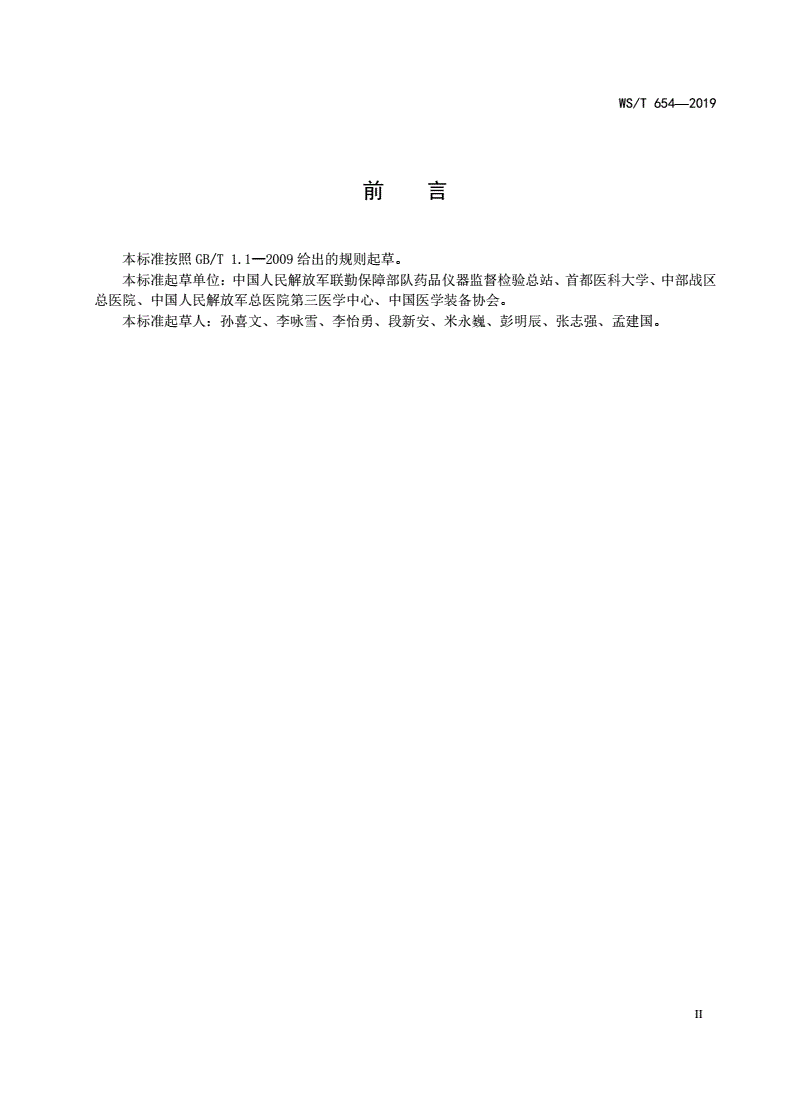 WS/T 654-2019 医疗器械安全管理-第3页