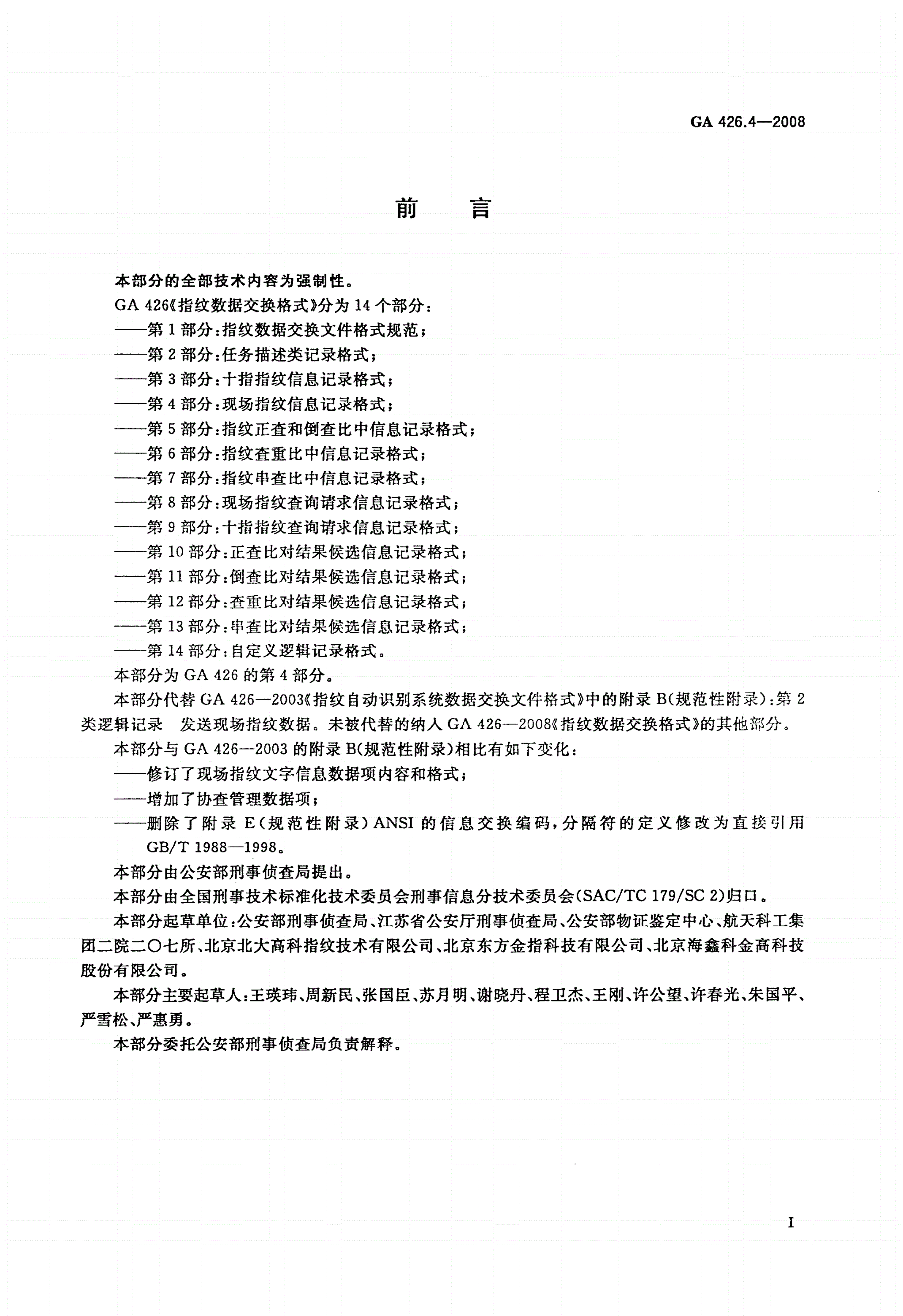 GA 426.4-2008 指纹数据交换格式 第4部分：现场指纹信息记录格式-第2页