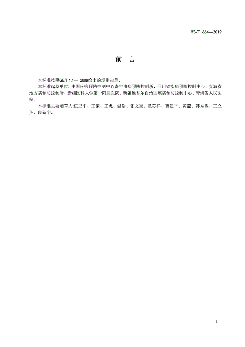 WS/T 664-2019 包虫病控制-第2页