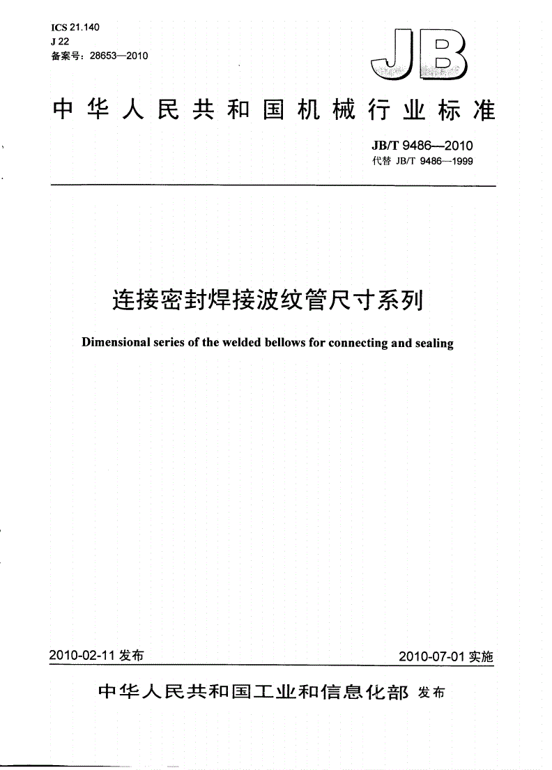 JB/T 9486-2010 连接密封焊接波纹管尺寸系列-第1页