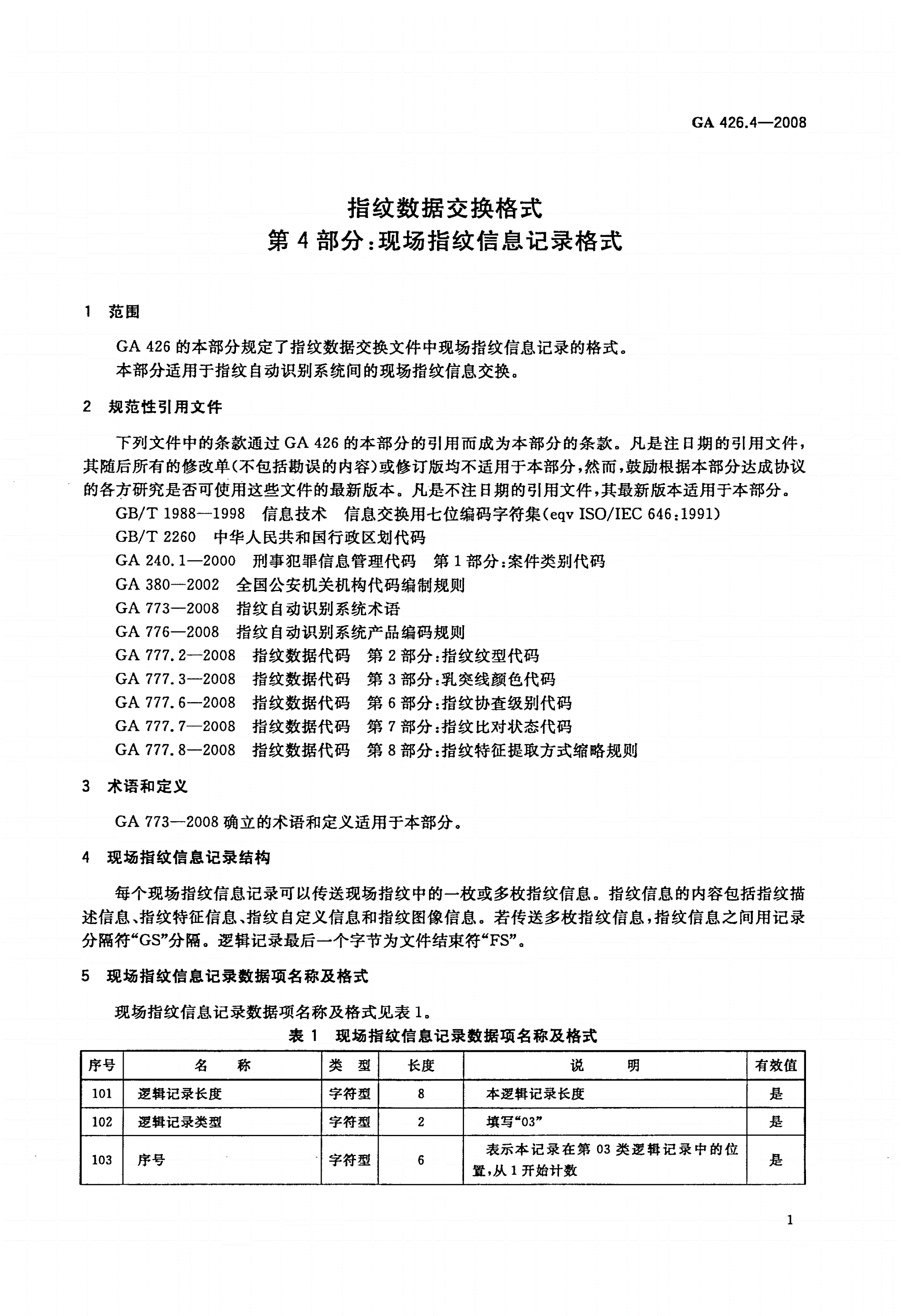 GA 426.4-2008 指纹数据交换格式 第4部分：现场指纹信息记录格式-第3页