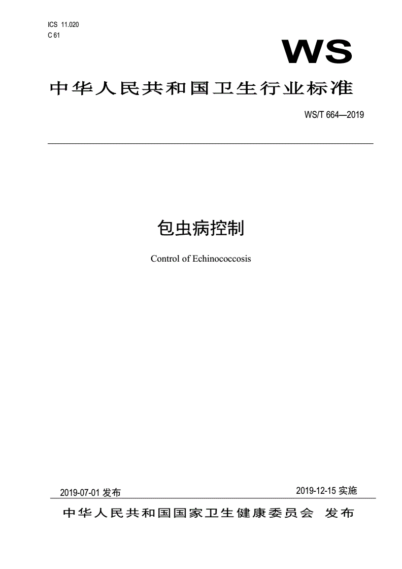 WS/T 664-2019 包虫病控制-第1页