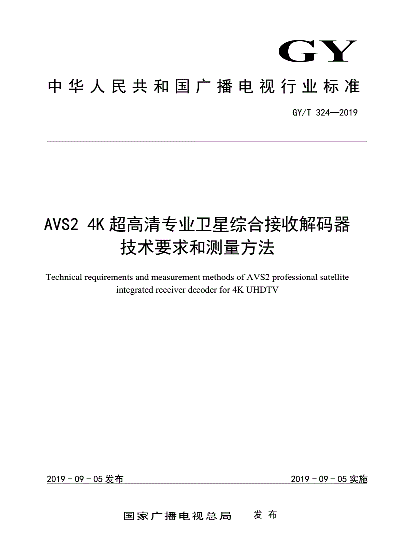 GY/T 324-2019 AVS2 4K超高清专业卫星综合接收解码器技术要求和测量方法-第1页
