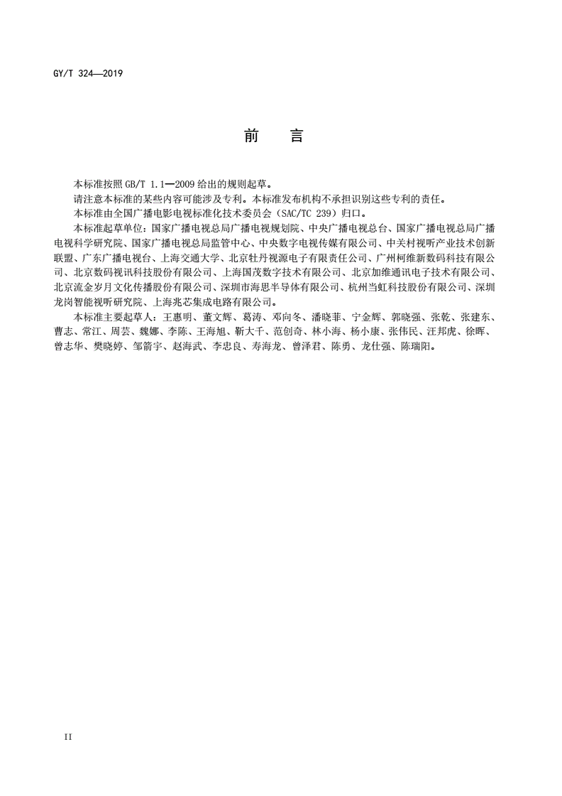 GY/T 324-2019 AVS2 4K超高清专业卫星综合接收解码器技术要求和测量方法-第3页