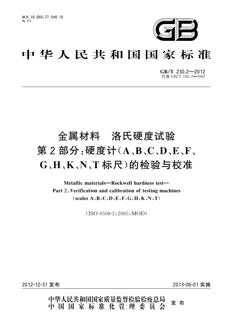 GB/T 230.2-2012 金属材料 洛氏硬度试验 第2部分：硬度计(A、B、C、D、E、F、G、H、K、N、T标尺)的检验与校准-第1页