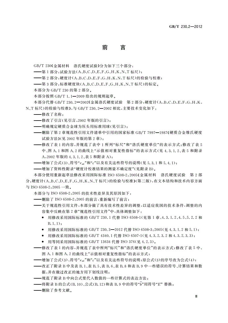 GB/T 230.2-2012 金属材料 洛氏硬度试验 第2部分：硬度计(A、B、C、D、E、F、G、H、K、N、T标尺)的检验与校准-第3页