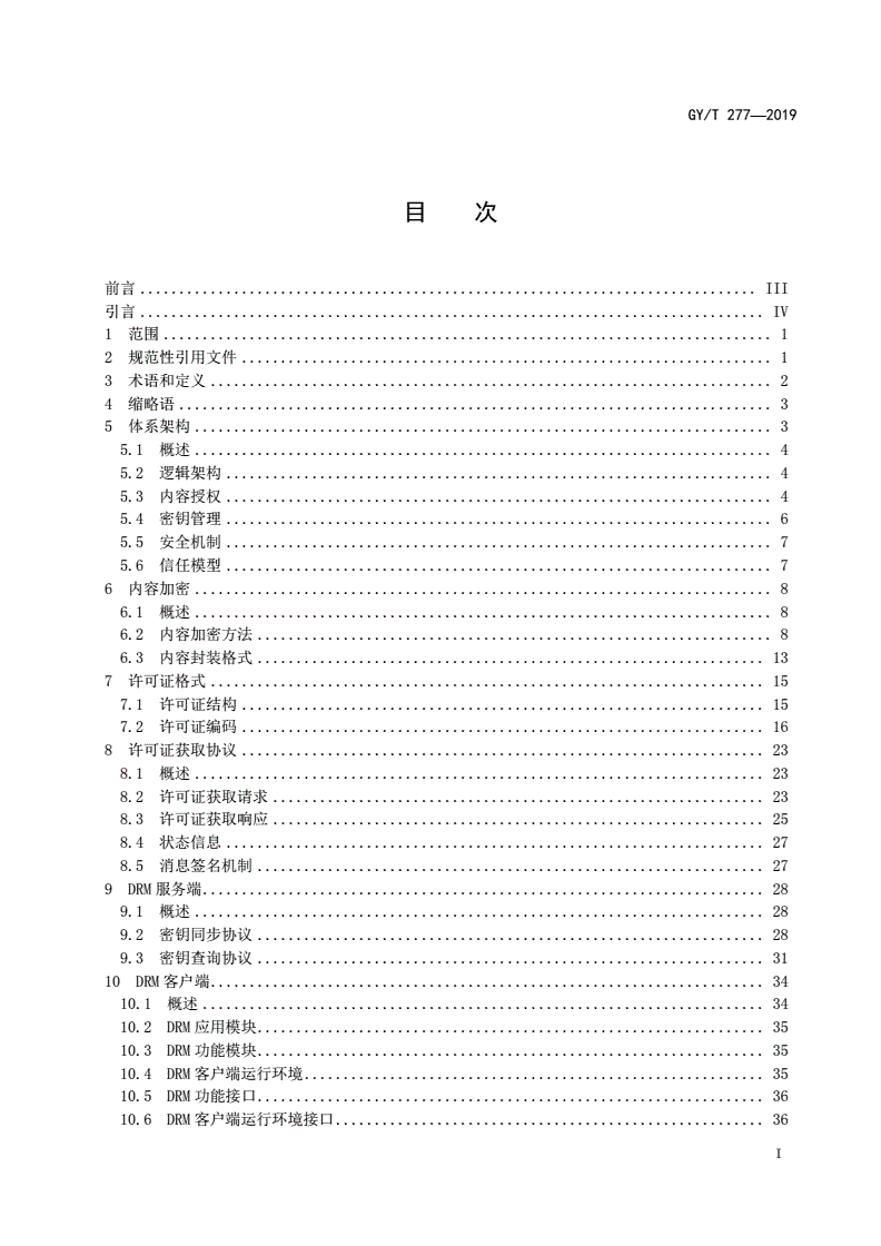 GY/T 277-2019 视音频内容分发数字版权管理技术规范-第2页