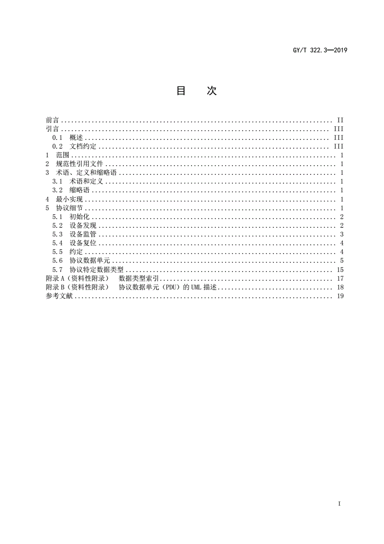 GY/T 322.3-2019 网络音频应用的开放式控制架构 第 3 部分：用于 TCP/IP 网络的协议-第2页