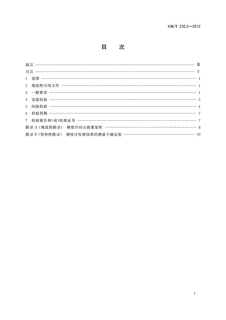 GB/T 230.2-2012 金属材料 洛氏硬度试验 第2部分：硬度计(A、B、C、D、E、F、G、H、K、N、T标尺)的检验与校准-第2页