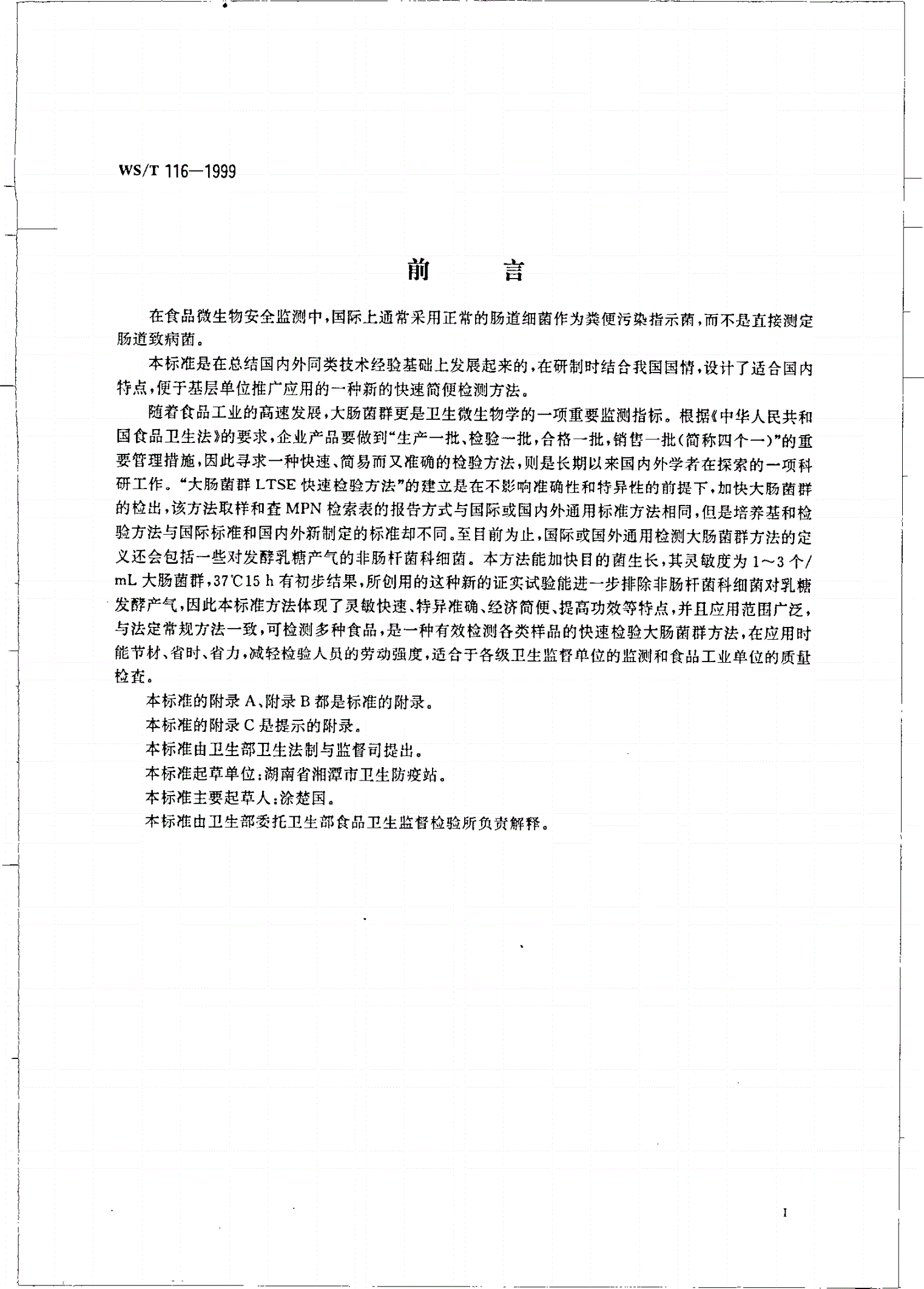 WS/T 116-1999 食品卫生微生物学检验 大肠菌群LTSE快速检验方法-第2页