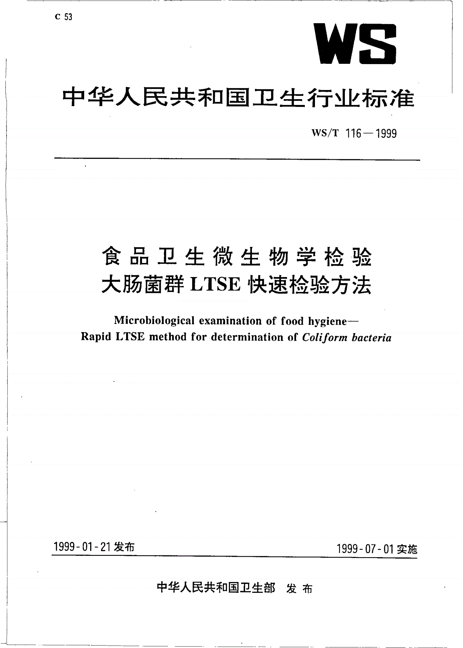 WS/T 116-1999 食品卫生微生物学检验 大肠菌群LTSE快速检验方法-第1页