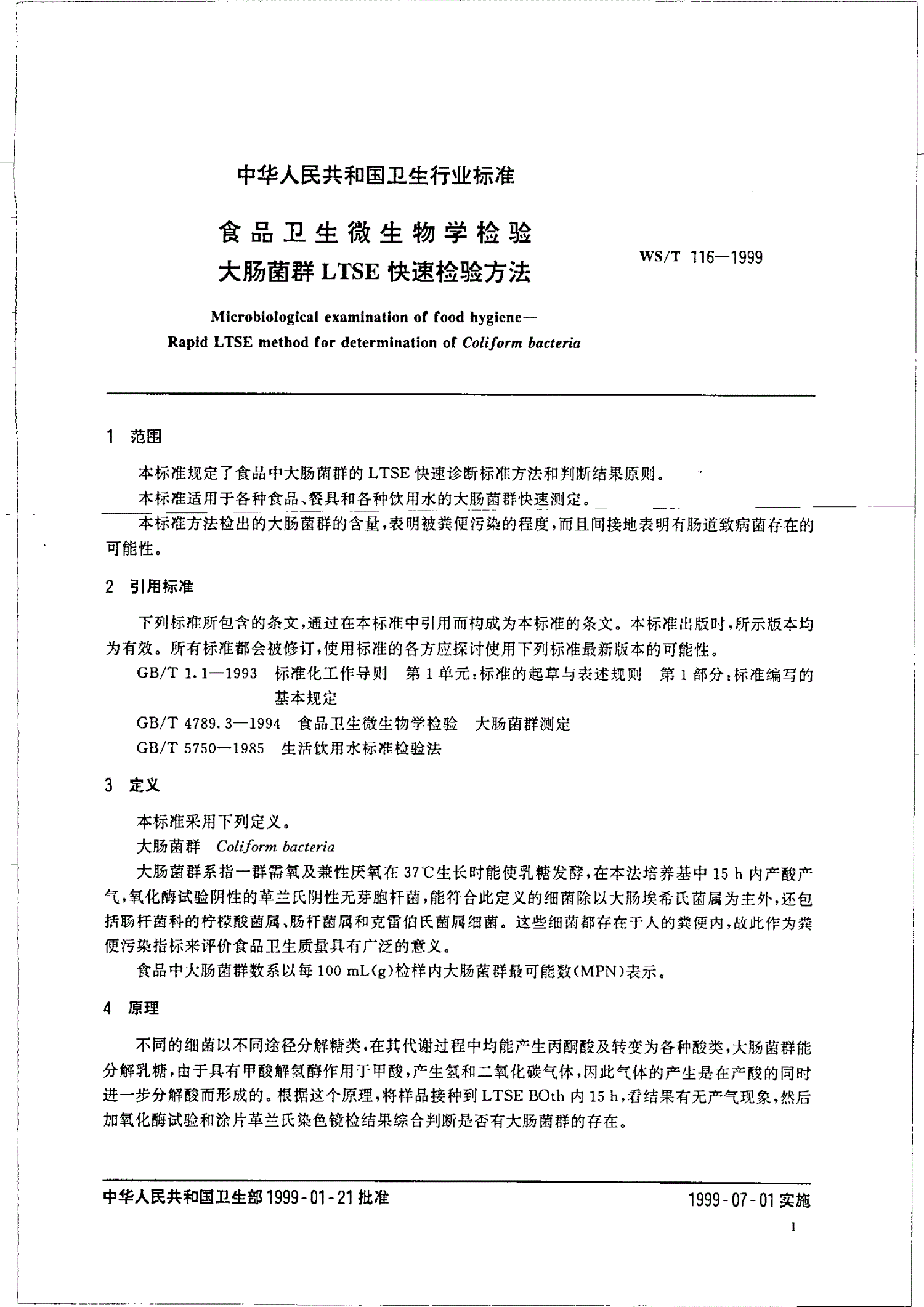 WS/T 116-1999 食品卫生微生物学检验 大肠菌群LTSE快速检验方法-第3页