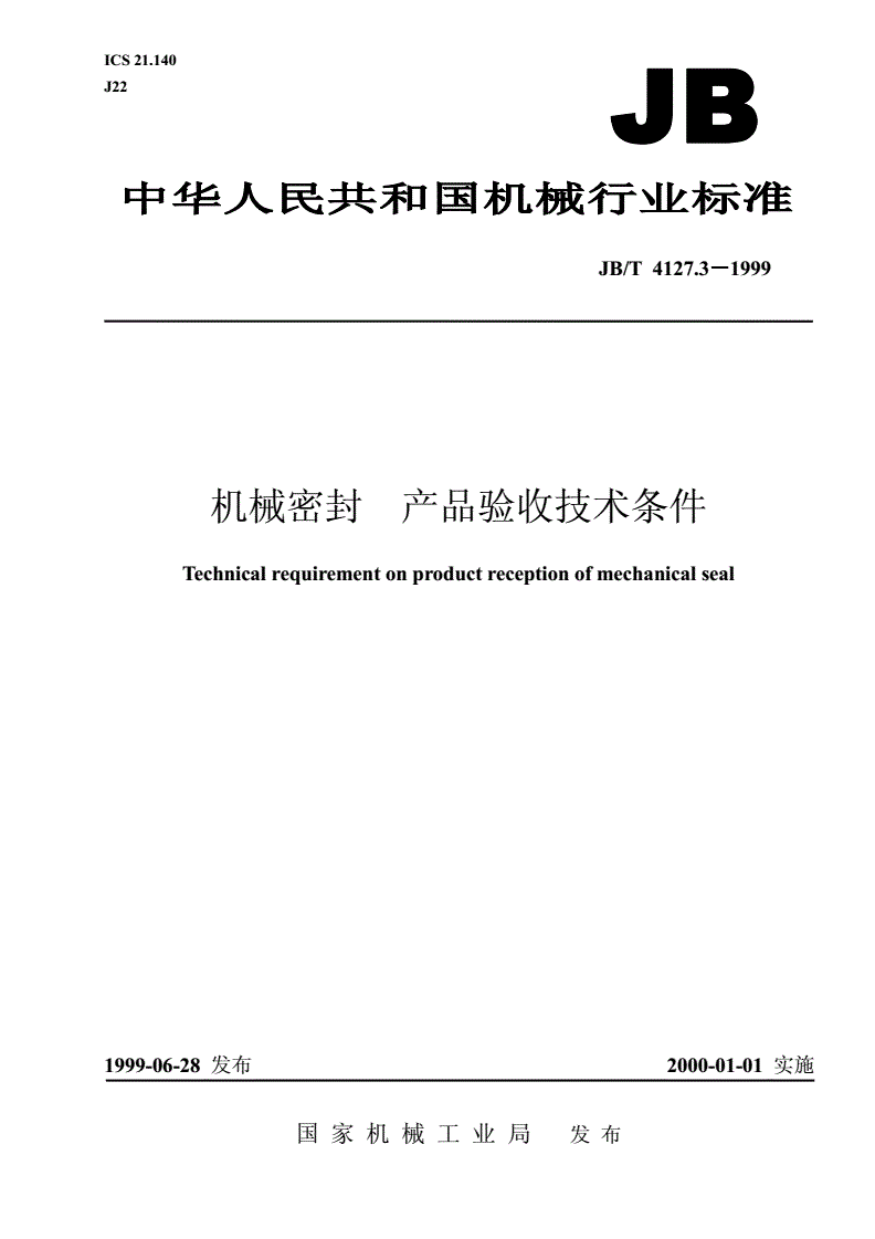 JB/T 4127.3-1999 机械密封  产品验收技术条件-第1页