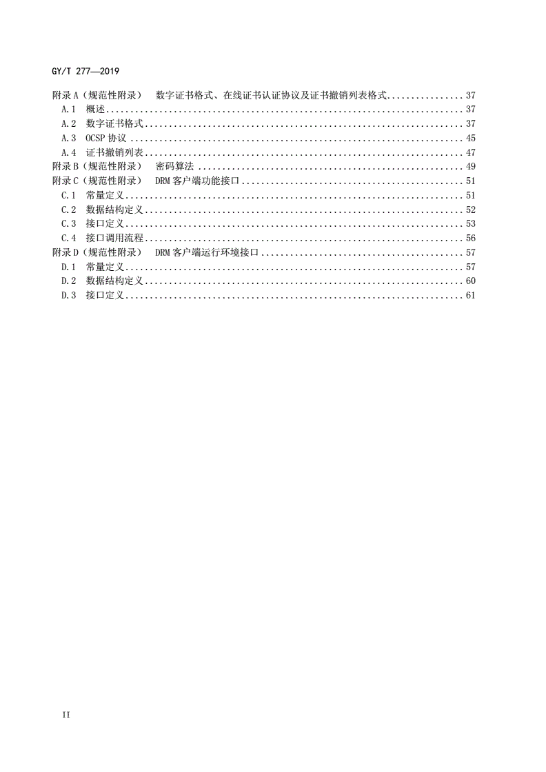 GY/T 277-2019 视音频内容分发数字版权管理技术规范-第3页