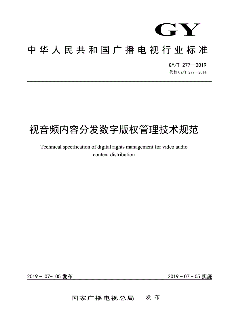 GY/T 277-2019 视音频内容分发数字版权管理技术规范-第1页