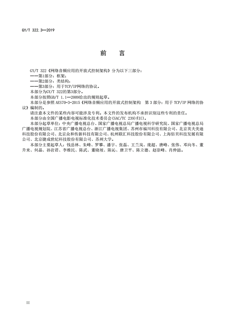 GY/T 322.3-2019 网络音频应用的开放式控制架构 第 3 部分：用于 TCP/IP 网络的协议-第3页