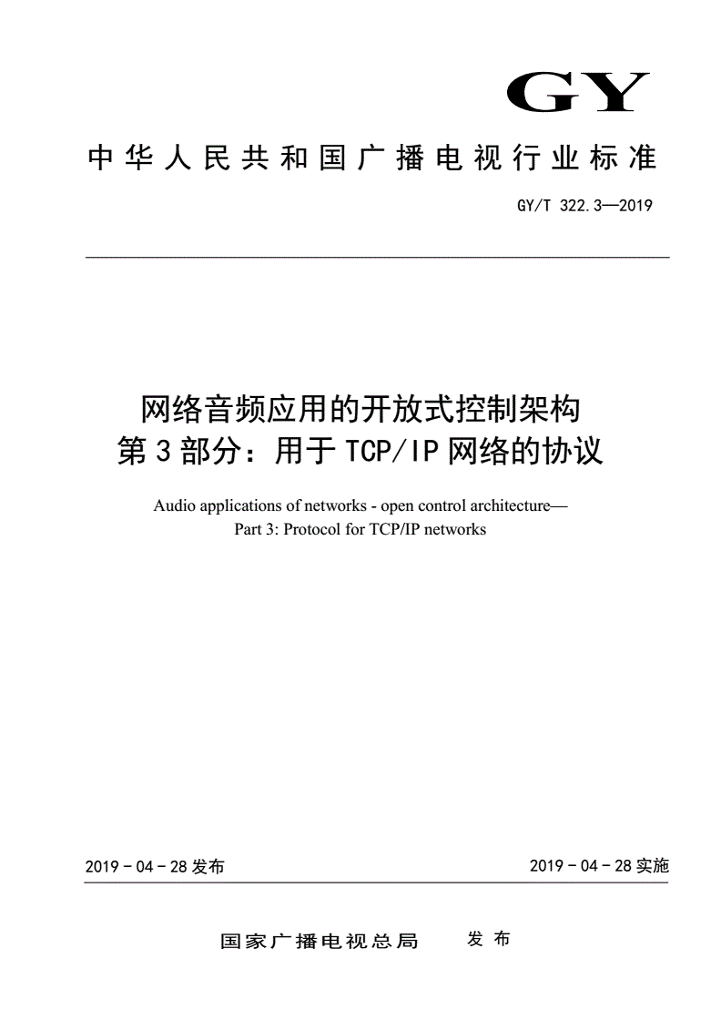 GY/T 322.3-2019 网络音频应用的开放式控制架构 第 3 部分：用于 TCP/IP 网络的协议-第1页