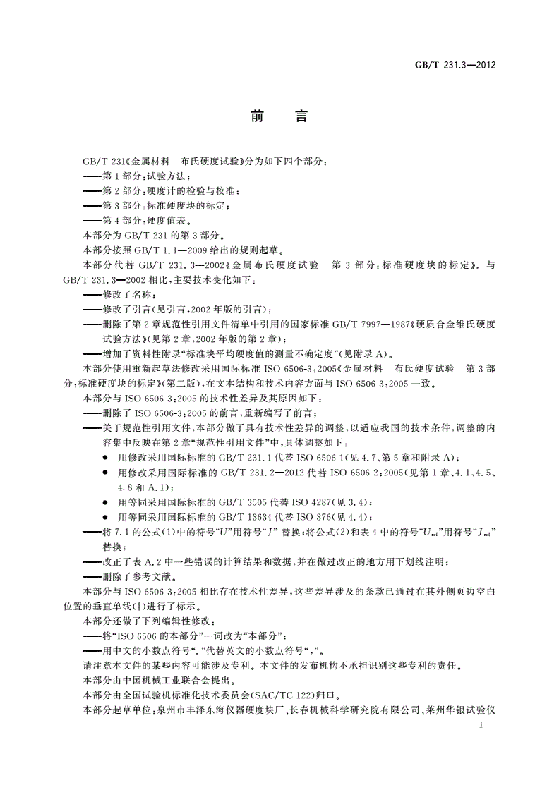 GB/T 231.3-2012 金属材料 布氏硬度试验 第3部分：标准硬度块的标定-第2页
