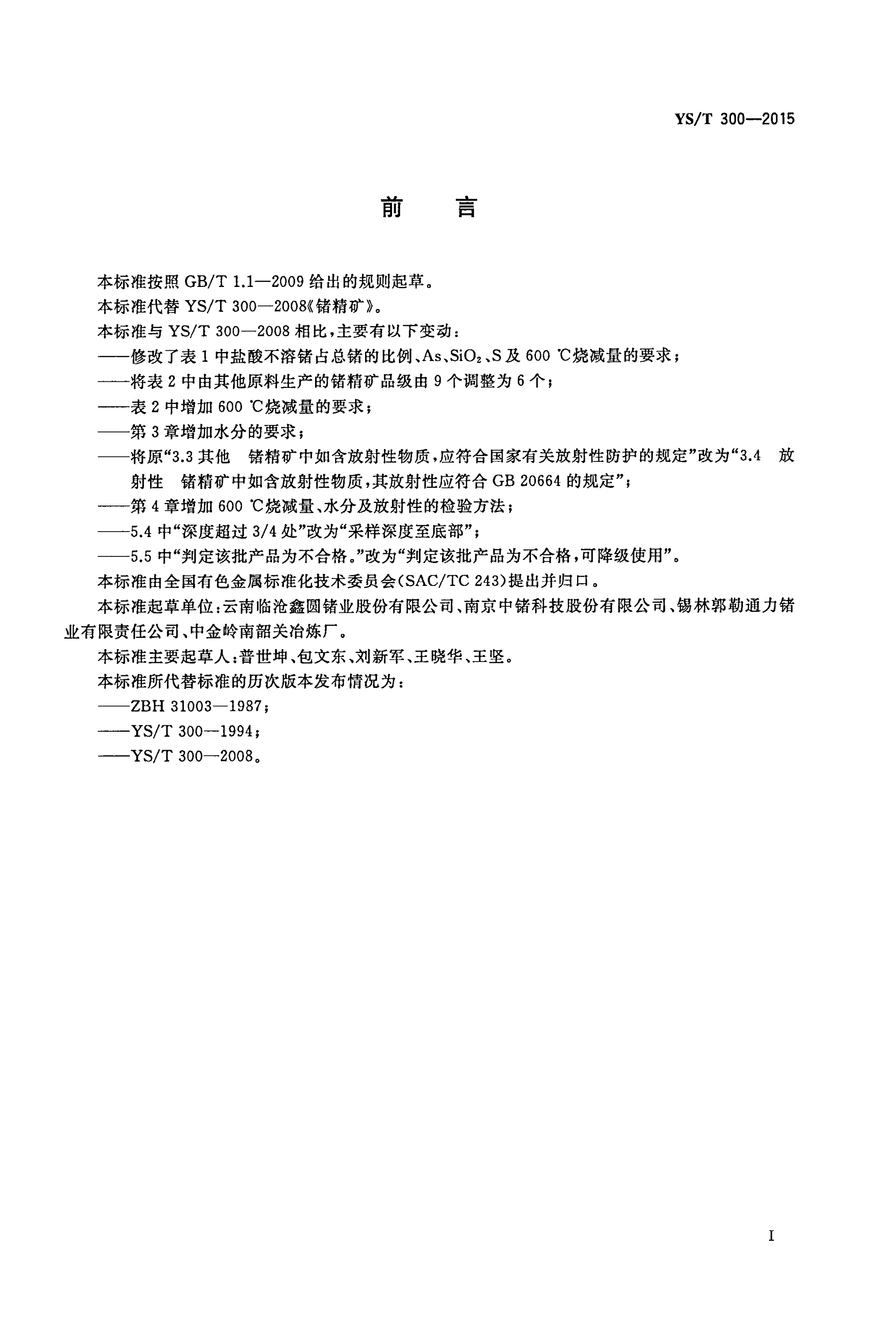 YS/T 300-2015 锗精矿-第2页