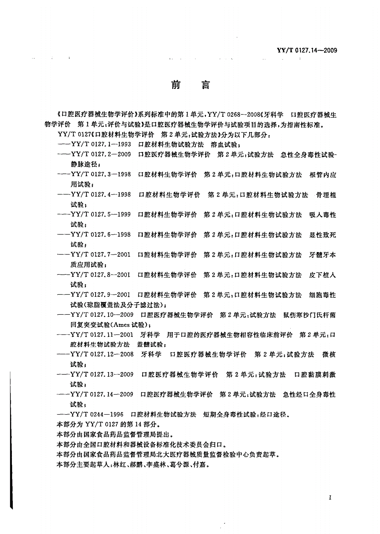 YY/T 0127.14-2009 口腔医疗器械生物学评价 第2单元：试验方法 急性经口全身毒性试验-第2页