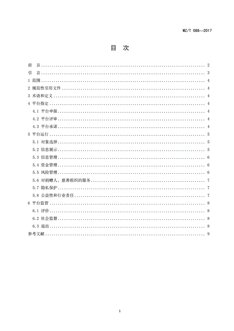 MZ/T 088-2017 慈善组织互联网公开募捐信息平台基本管理规范-第2页