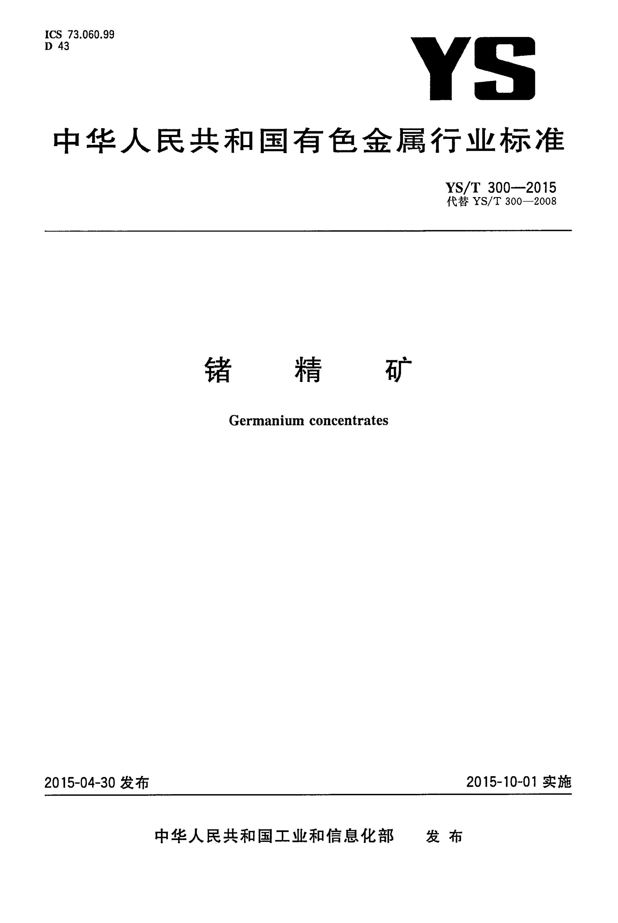 YS/T 300-2015 锗精矿-第1页