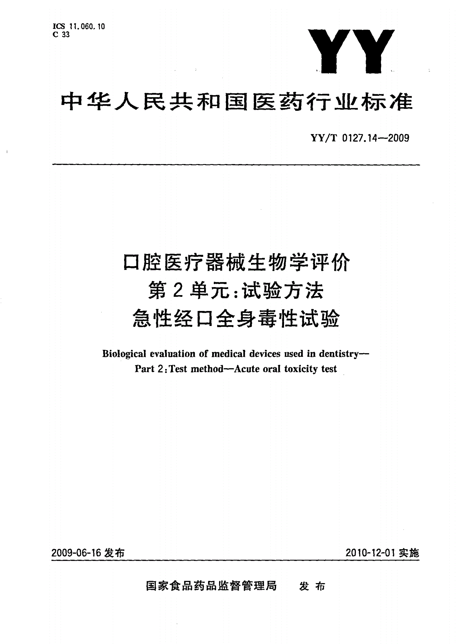 YY/T 0127.14-2009 口腔医疗器械生物学评价 第2单元：试验方法 急性经口全身毒性试验-第1页