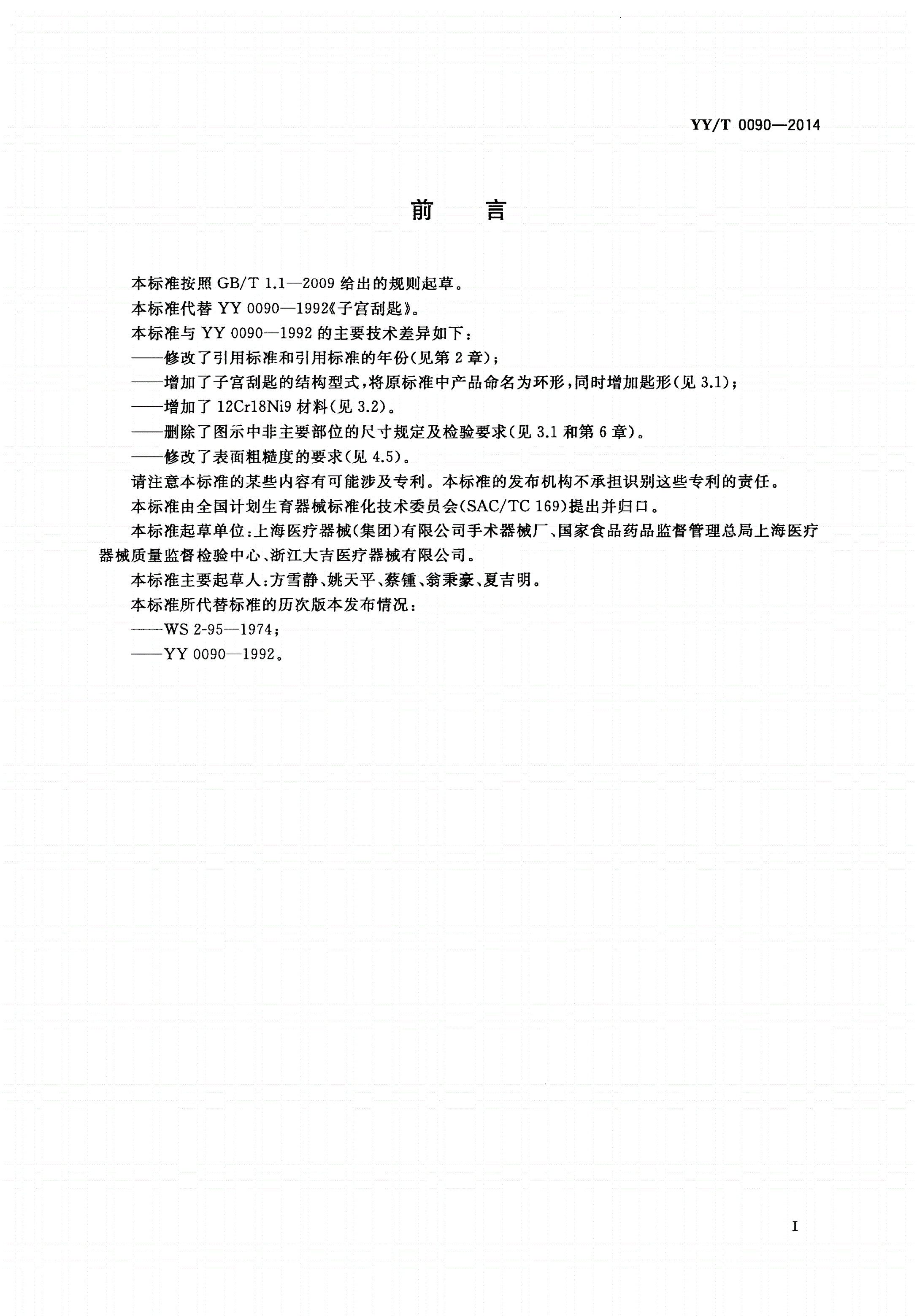 YY/T 0090-2014 子宫刮匙-第2页