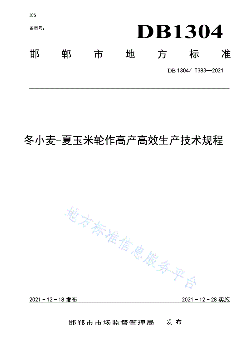 DB1304/T 383-2021 冬小麦-夏玉米轮作高产高效生产技术规程-第1页