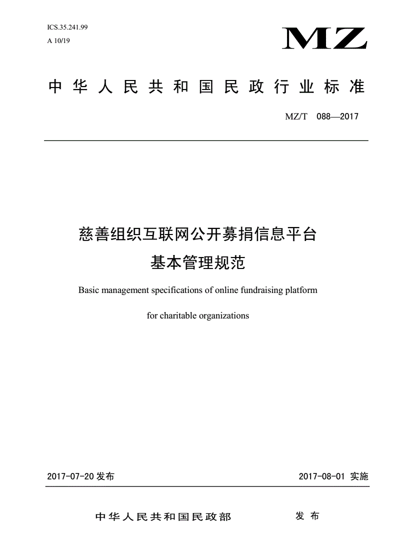 MZ/T 088-2017 慈善组织互联网公开募捐信息平台基本管理规范-第1页