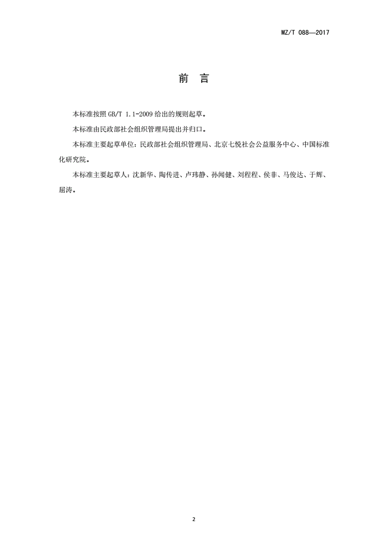 MZ/T 088-2017 慈善组织互联网公开募捐信息平台基本管理规范-第3页