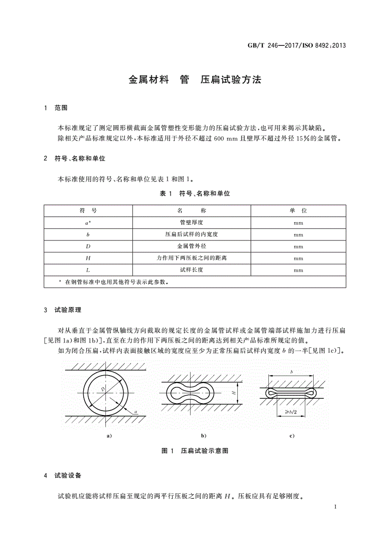 GB/T 246-2017 金属材料 管 压扁试验方法-第3页