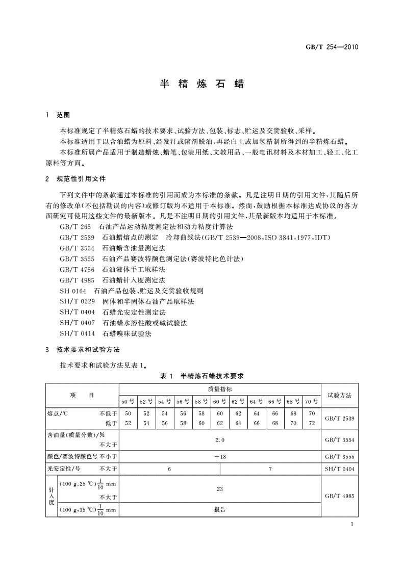 GB/T 254-2010 半精炼石蜡-第3页