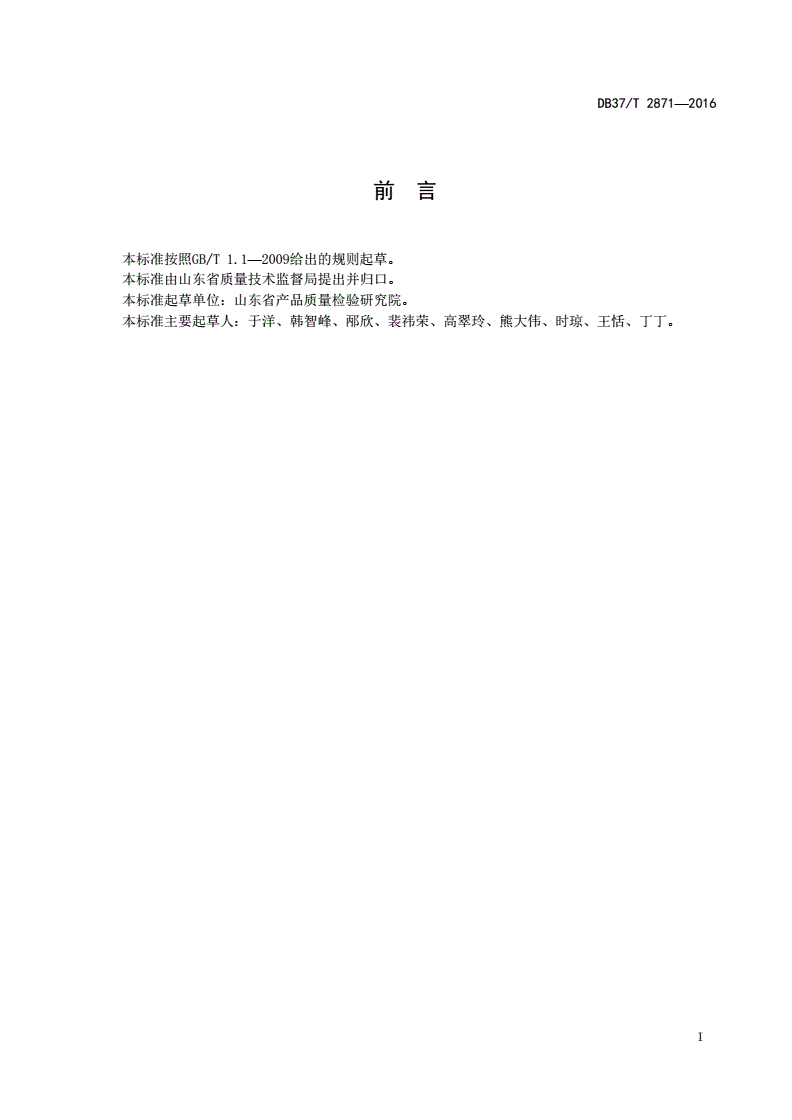 DB37/T 2871-2016 玩具及儿童用品中多环芳烃的测定气相色谱-质谱联用法-第2页