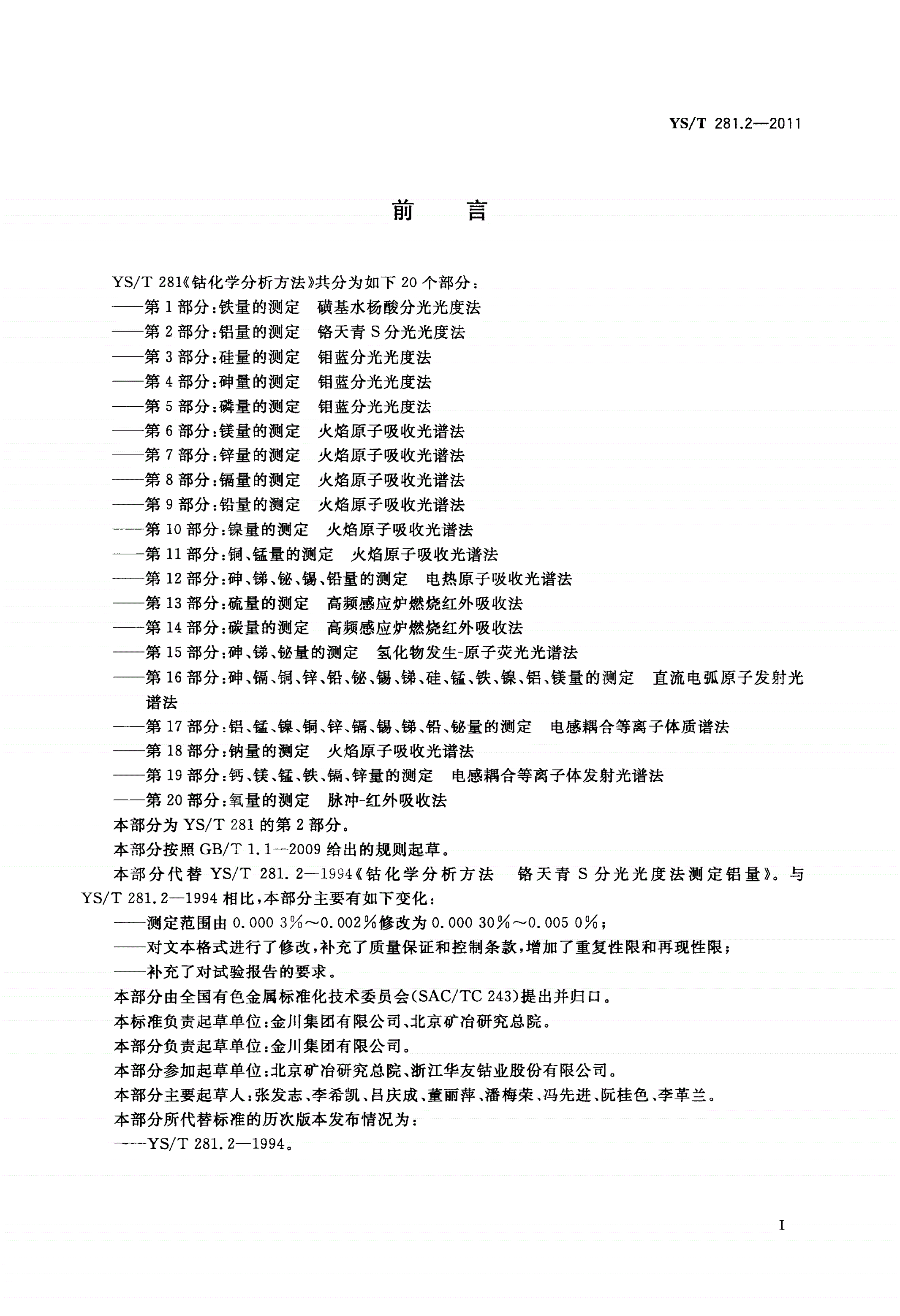YS/T 281.2-2011 钴化学分析方法 第2部分：铝量的测定 铬天青S分光光度法-第2页