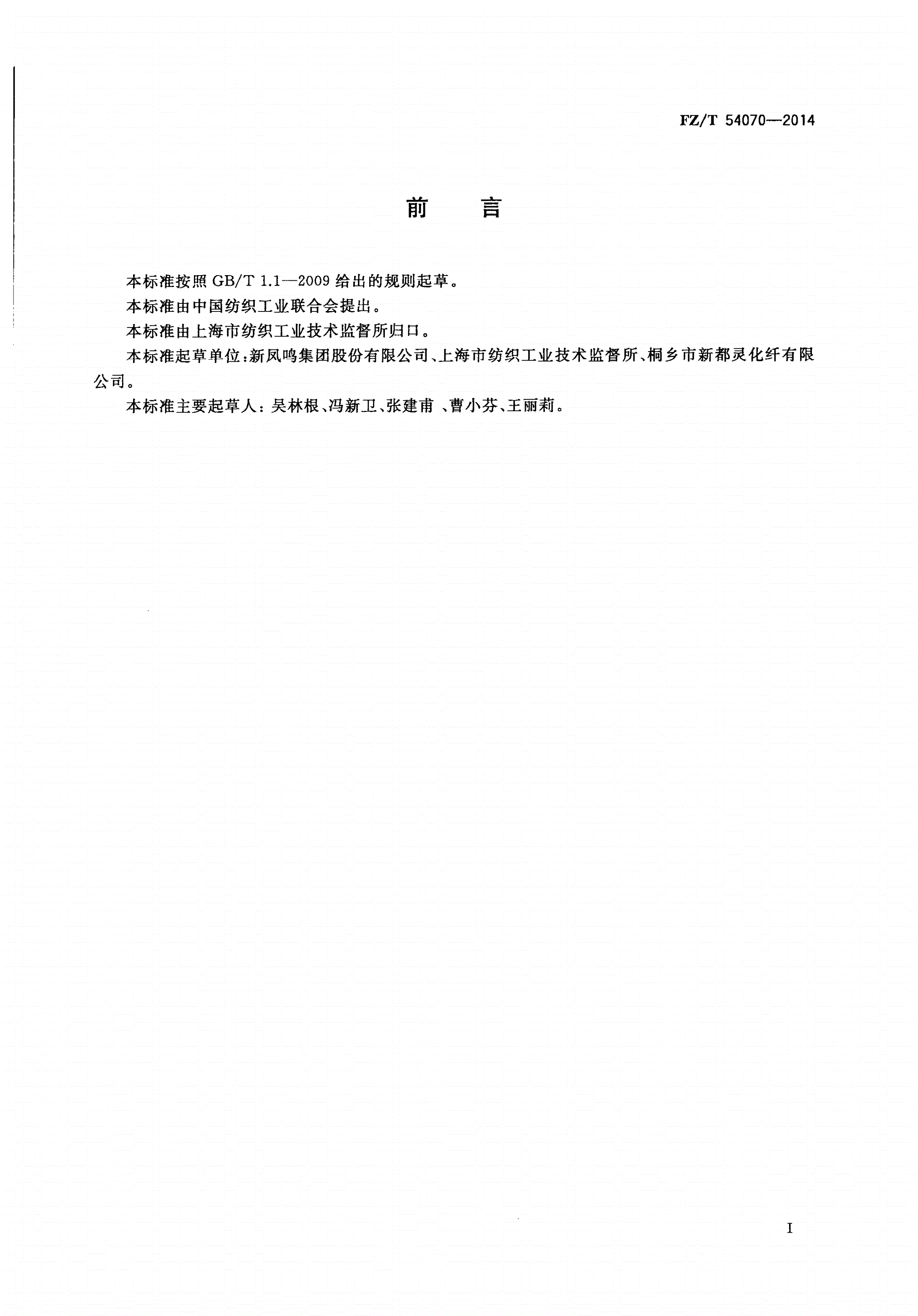 FZ/T 54070-2014 涤纶粗单纤牵伸丝-第2页