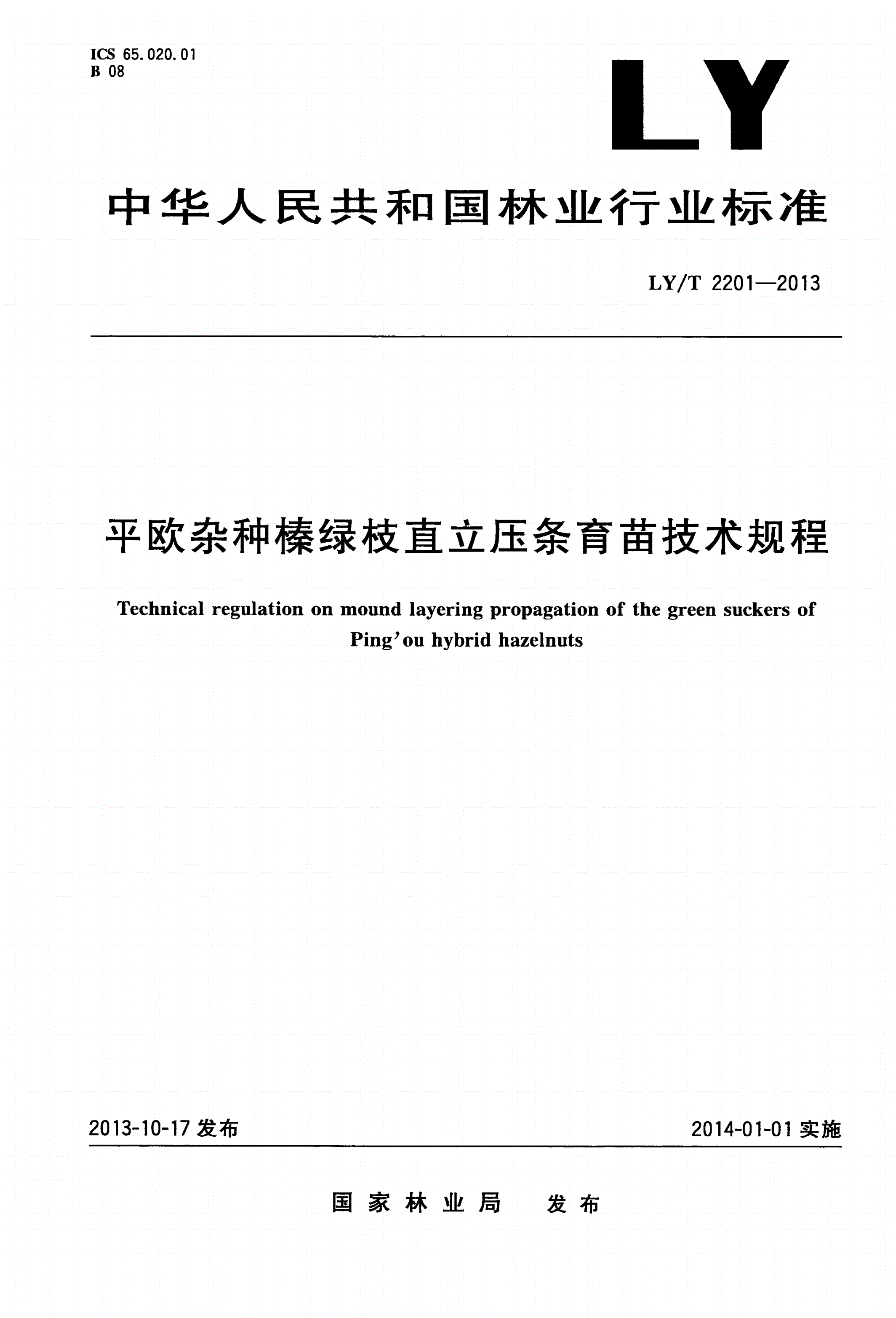 LY/T 2201-2013 平欧杂种榛绿枝直立压条育苗技术规程-第1页