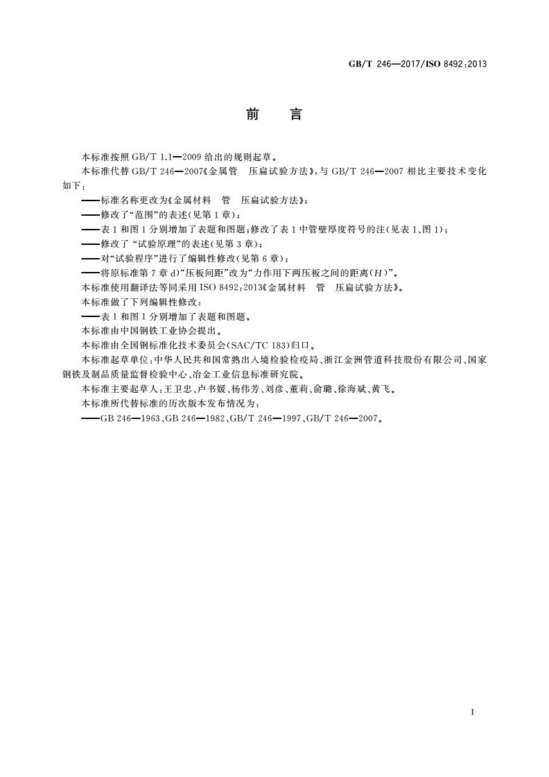 GB/T 246-2017 金属材料 管 压扁试验方法-第2页