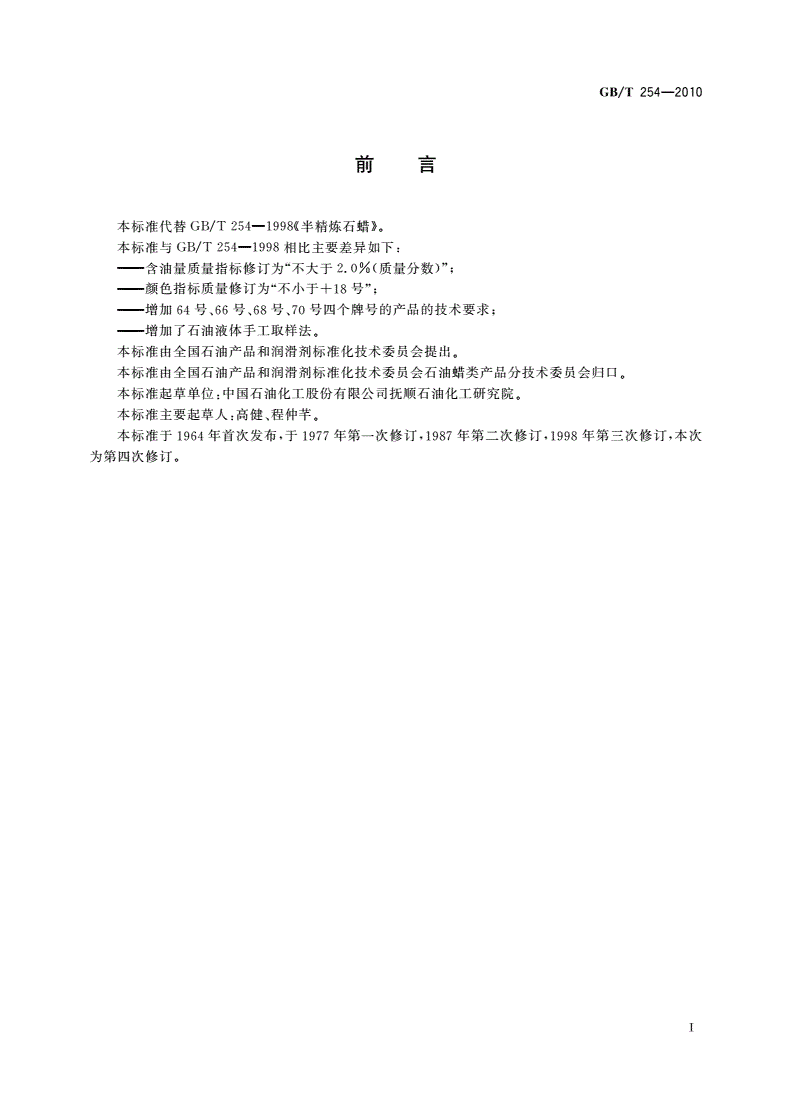 GB/T 254-2010 半精炼石蜡-第2页