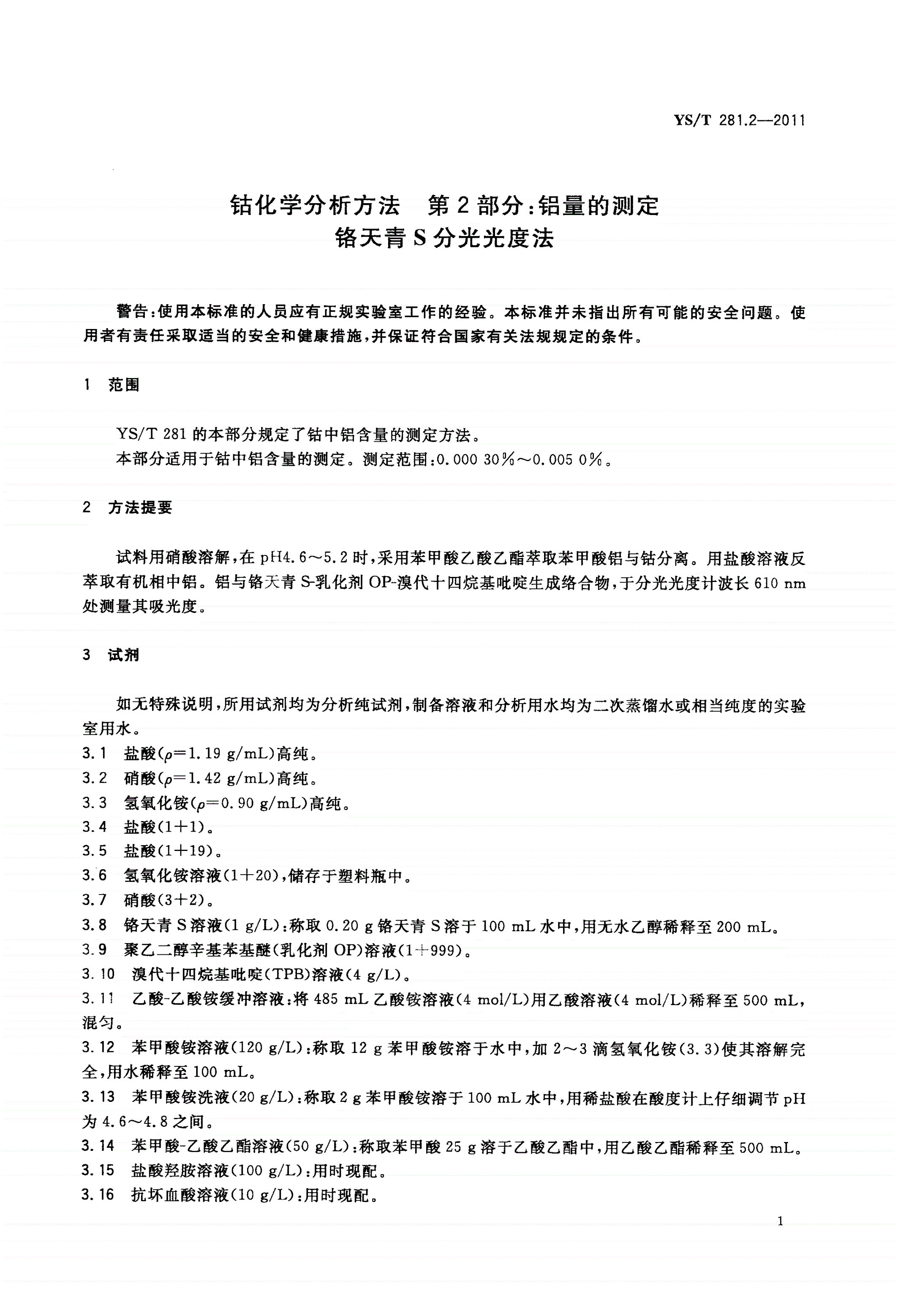YS/T 281.2-2011 钴化学分析方法 第2部分：铝量的测定 铬天青S分光光度法-第3页