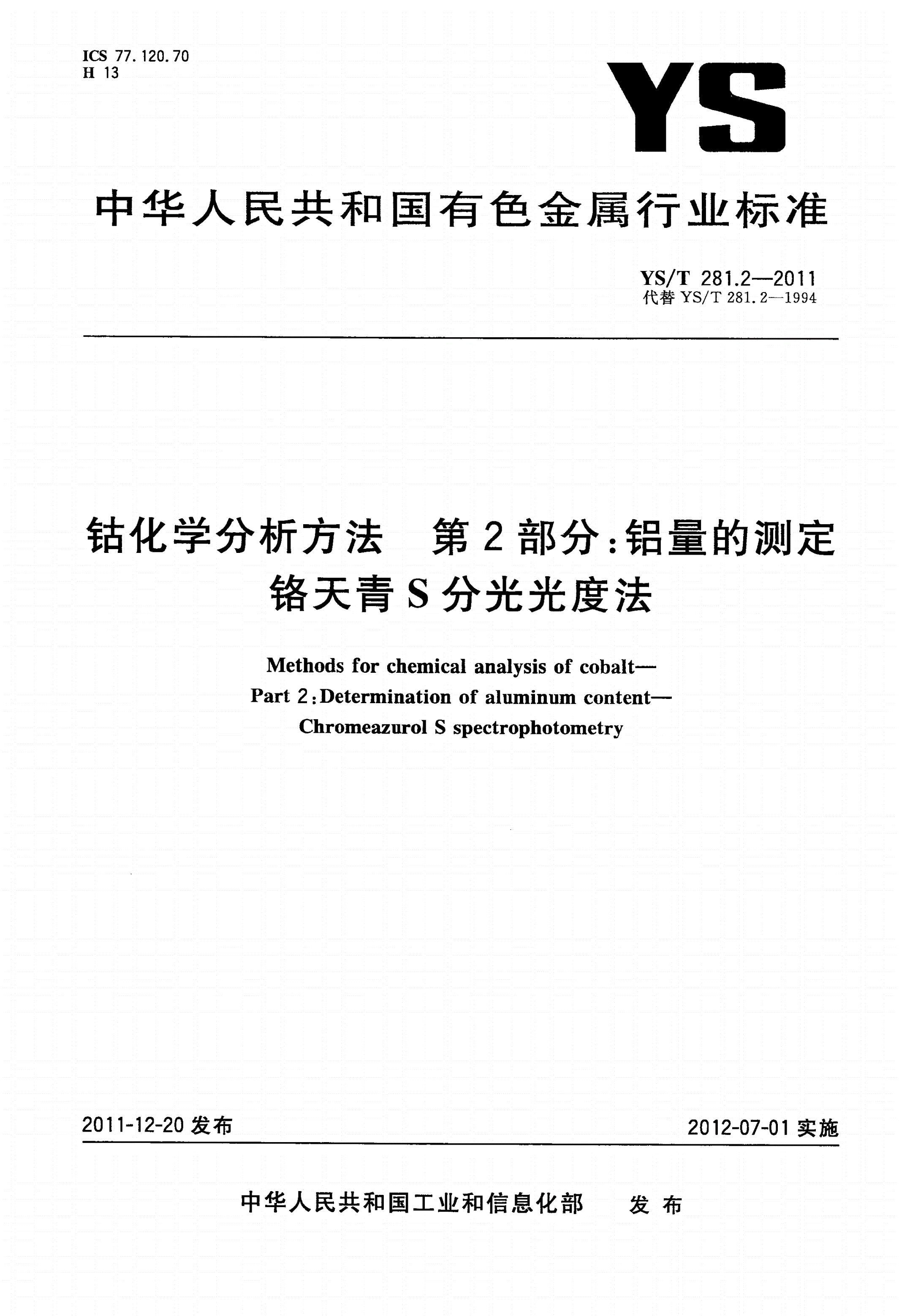 YS/T 281.2-2011 钴化学分析方法 第2部分：铝量的测定 铬天青S分光光度法-第1页