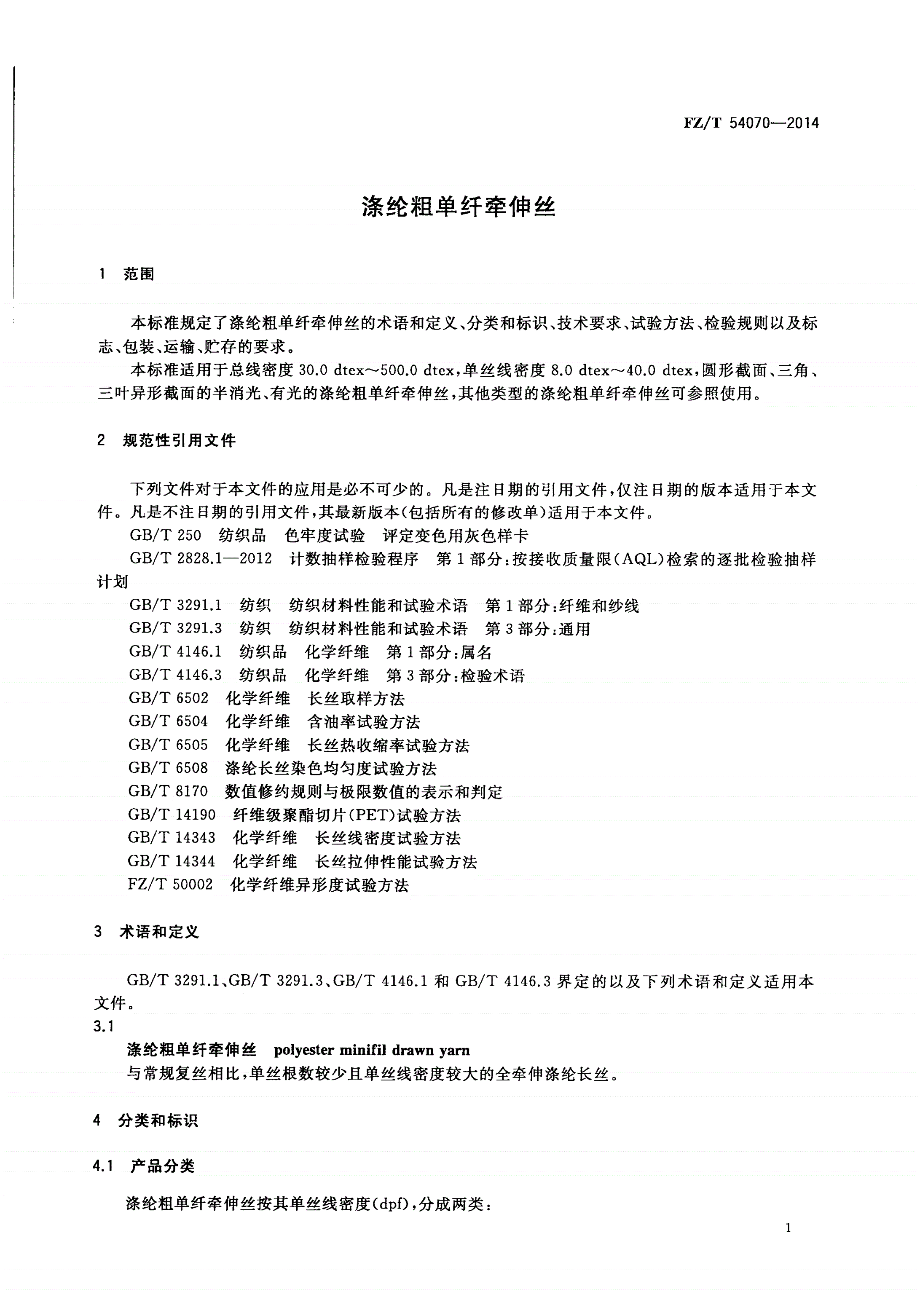 FZ/T 54070-2014 涤纶粗单纤牵伸丝-第3页