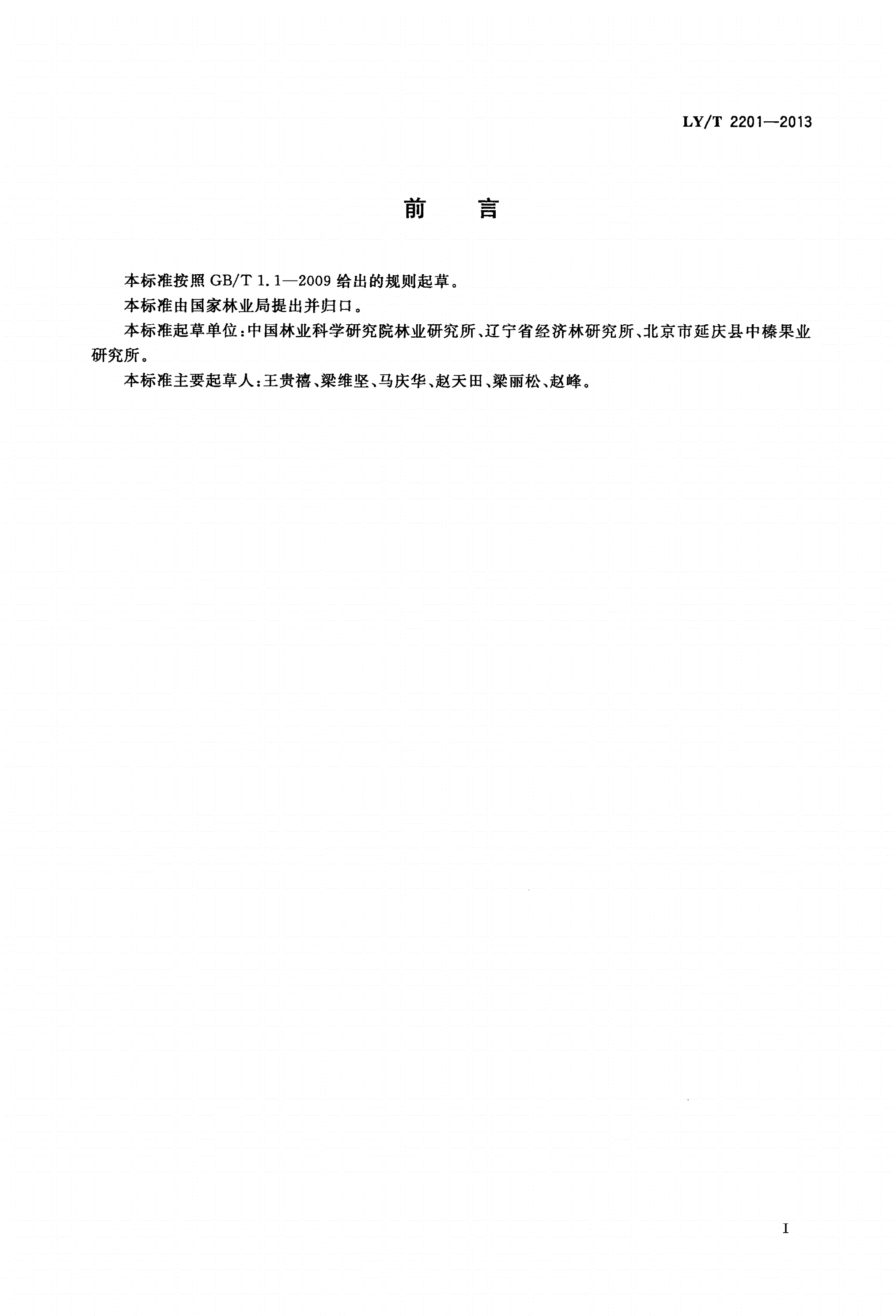 LY/T 2201-2013 平欧杂种榛绿枝直立压条育苗技术规程-第2页