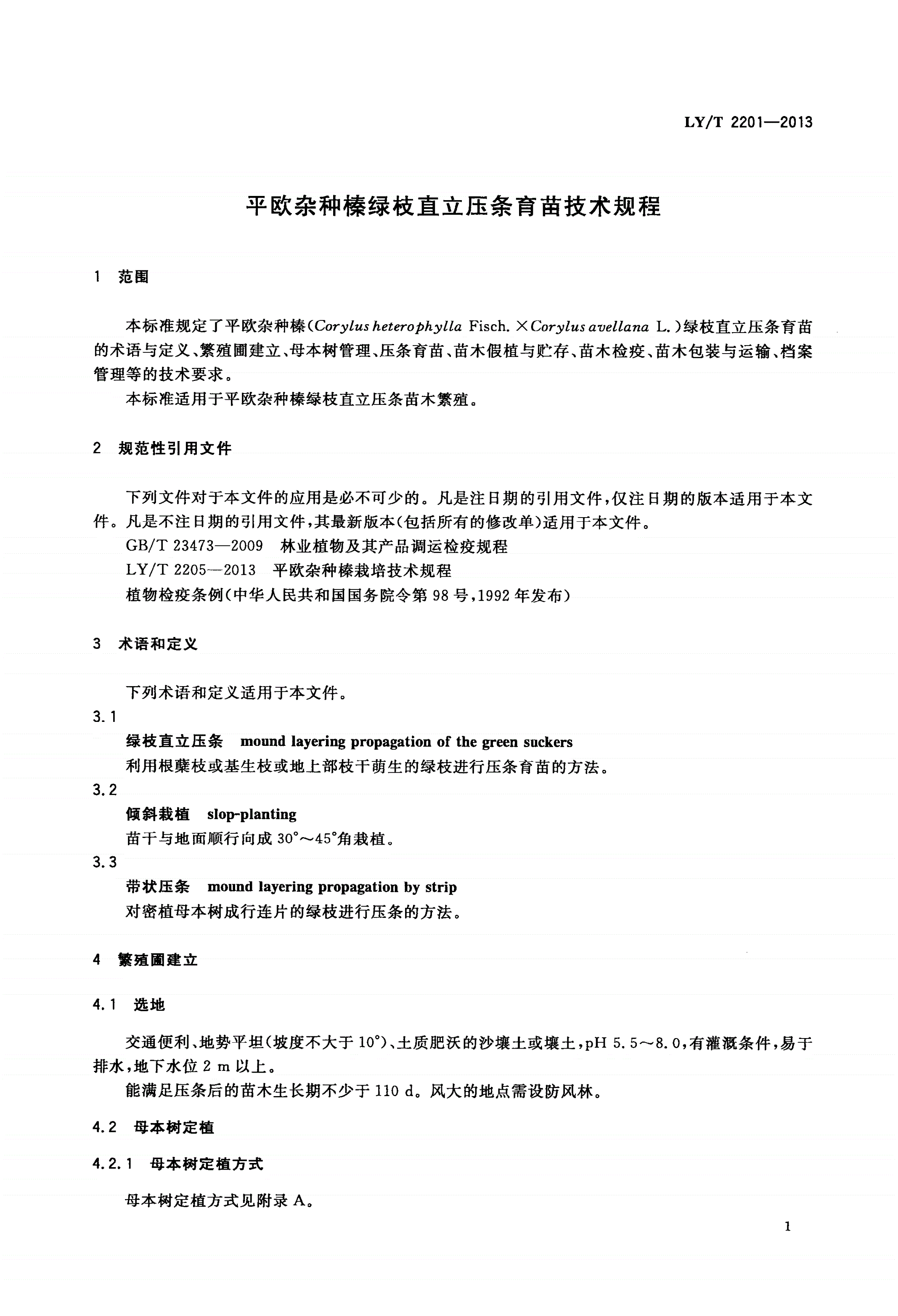 LY/T 2201-2013 平欧杂种榛绿枝直立压条育苗技术规程-第3页