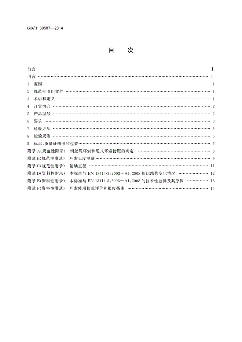 GB/T 30587-2014 钢丝绳吊索 环索-第2页