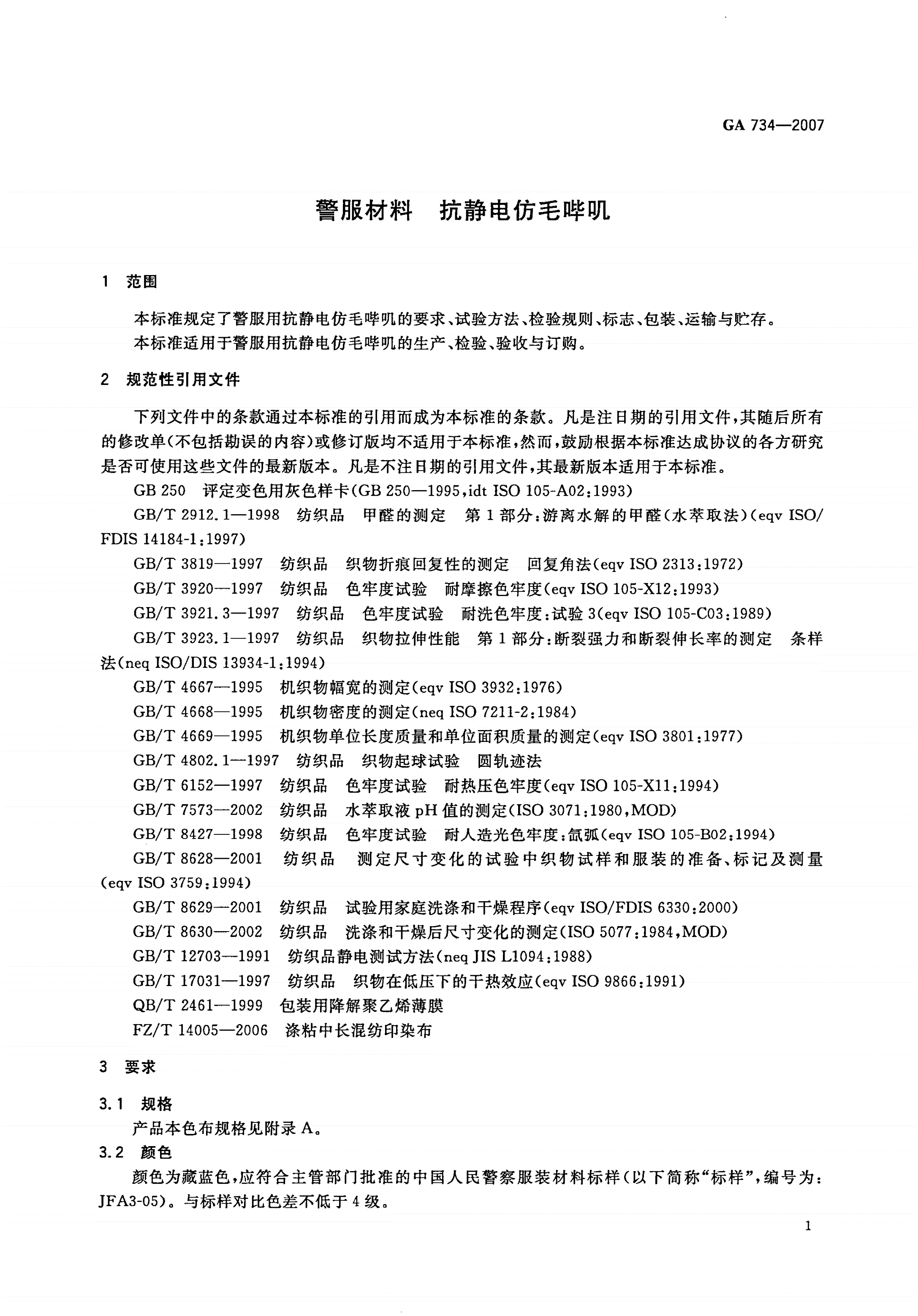 GA 734-2007 警服材料 抗静电仿毛哔叽-第3页