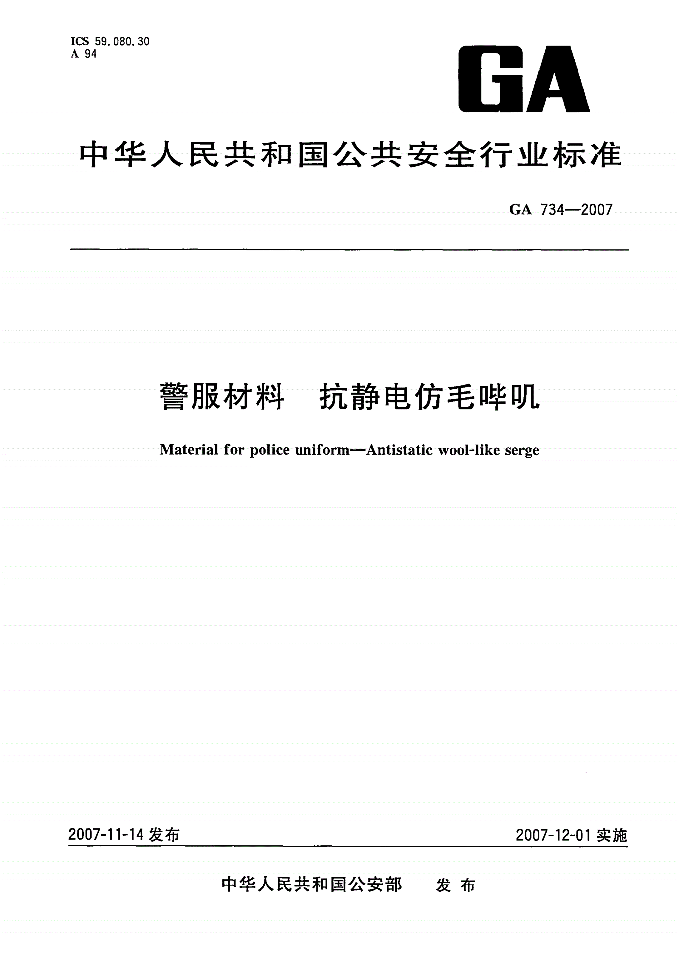 GA 734-2007 警服材料 抗静电仿毛哔叽-第1页