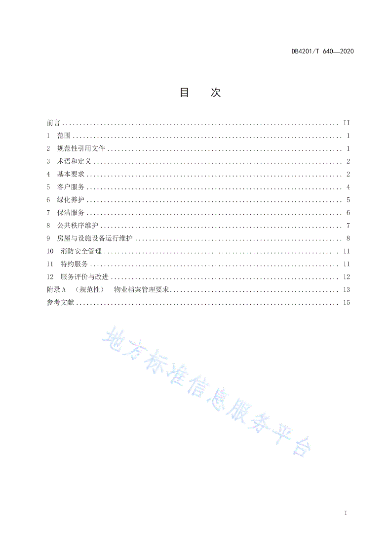 DB4201/T 640-2020 写字楼物业服务规范-第3页