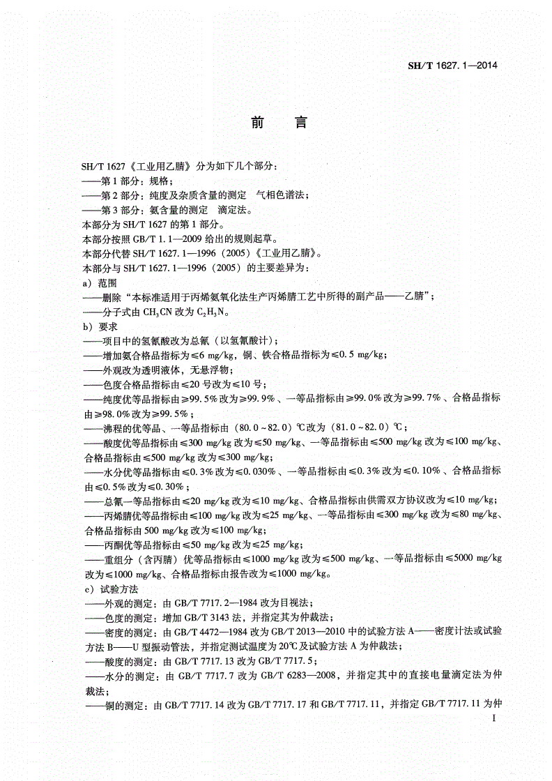 SH/T 1627.1-2014 工业用乙腈 第1部分：规格-第2页