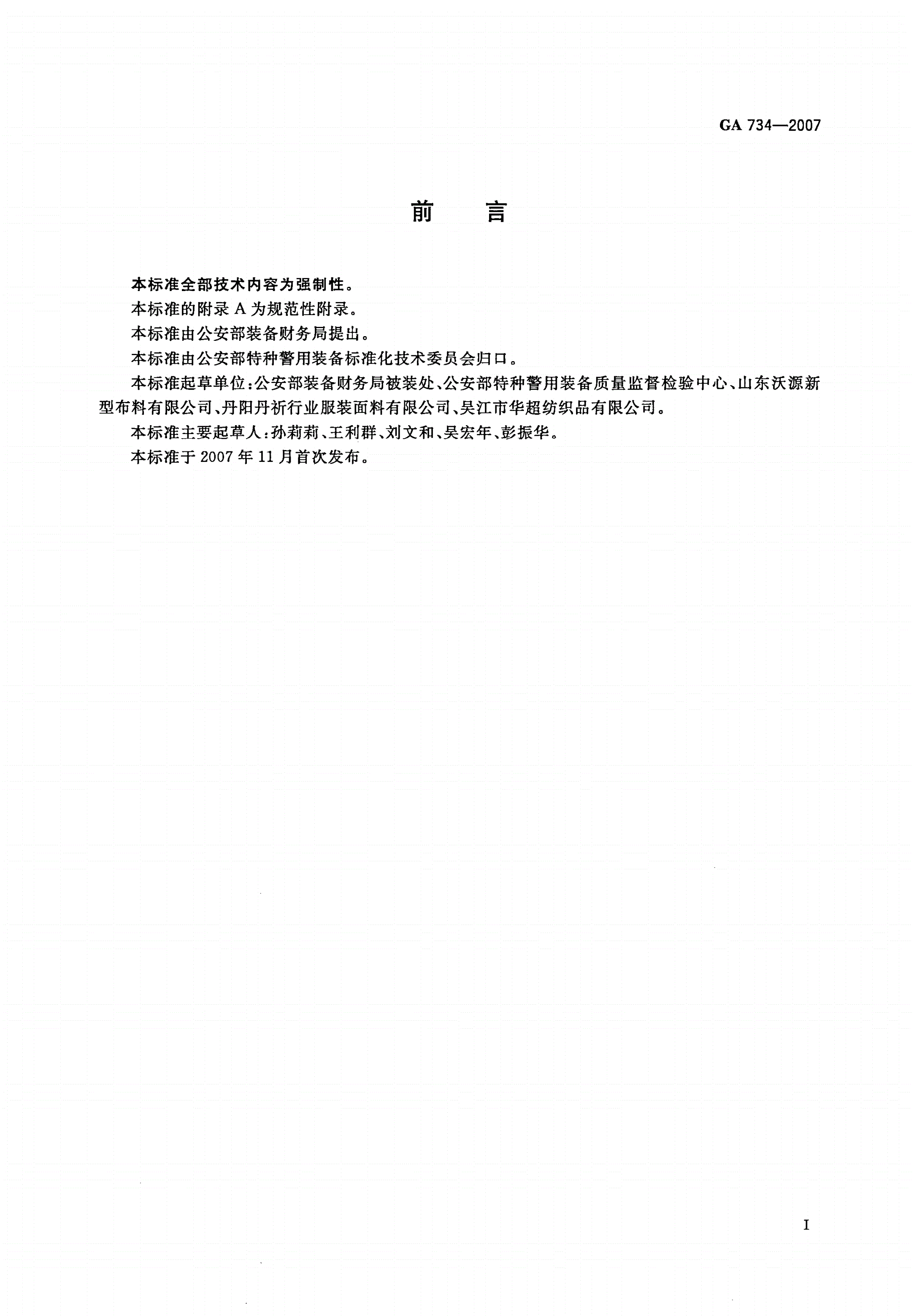 GA 734-2007 警服材料 抗静电仿毛哔叽-第2页